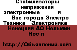 Стабилизаторы напряжения электронные Classic и Ultra - Все города Электро-Техника » Электроника   . Ненецкий АО,Нельмин Нос п.